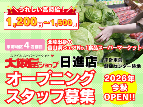 株式会社大阪屋ショップ　大阪屋ショップ日進店のアルバイト・バイト求人情報-06