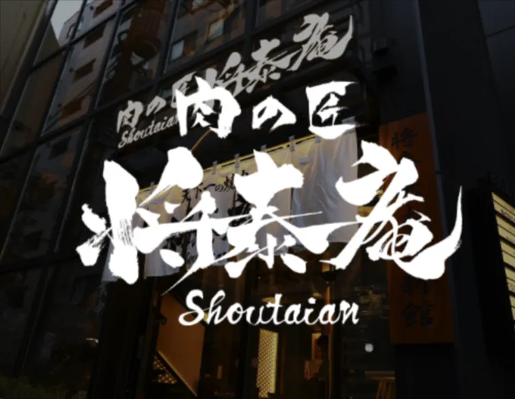 肉の匠 将泰庵 船橋本店のアルバイト・バイト求人情報