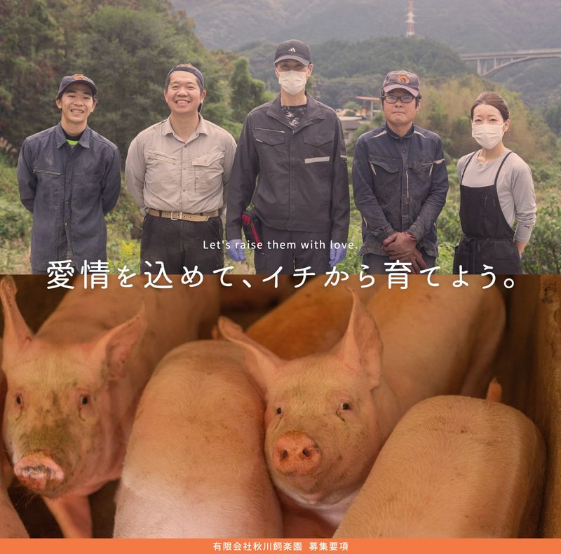 有限会社秋川飼楽園の求人・転職情報
