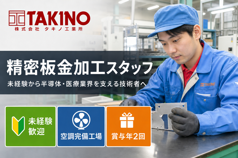 株式会社タキノ工業所の求人・転職情報