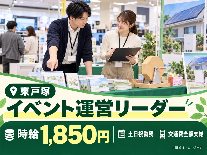 株式会社グローバルキャスト 東戸塚催事会場のアルバイト・バイト求人情報