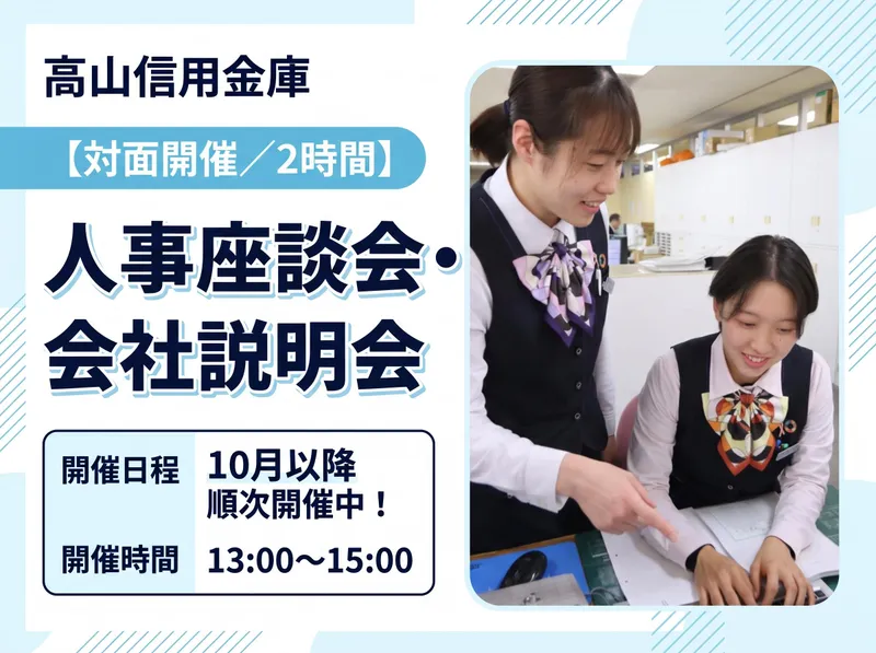 【対面開催/2時間】人気コンテンツ!人事座談会・会社説明会