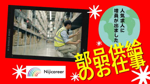 株式会社ニジキャリアの派遣求人情報