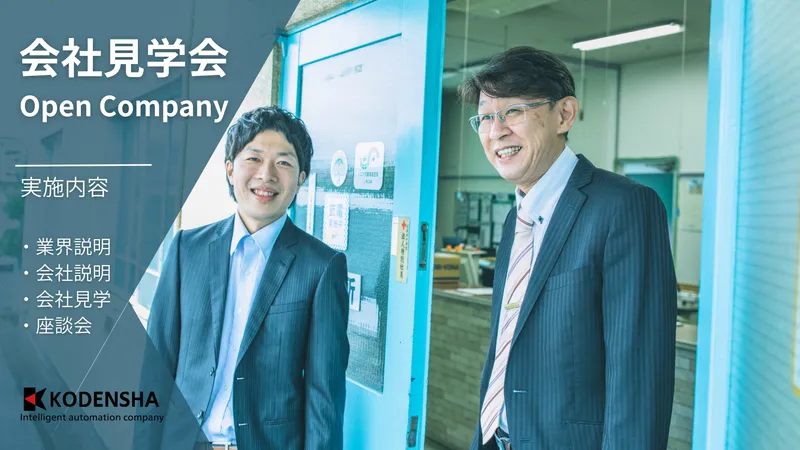 【北本市/3時間】自動機製造メーカーのオープン・カンパニー