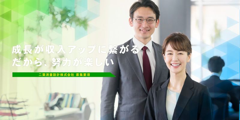 二葉測量設計株式会社の求人・転職情報