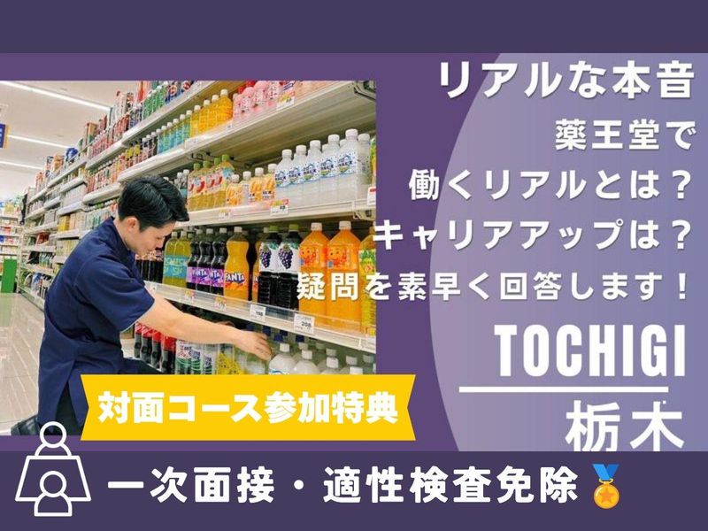 【栃木】自己分析&業界研究&店舗見学まるっと一日で学べる!