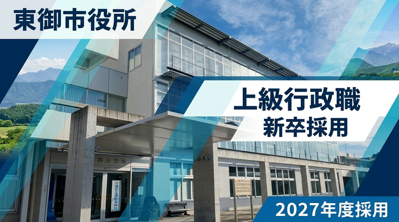 東御市役所