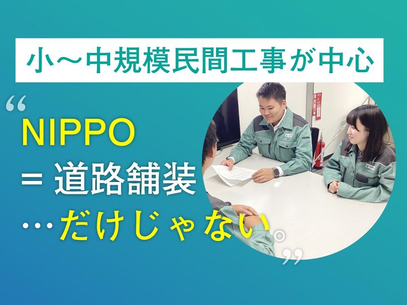 株式会社NIPPO関東第一支店　横須賀出張所の求人情報