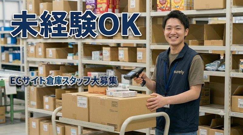 量販店サイト倉庫/Surely株式会社のアルバイト・バイト求人情報-03