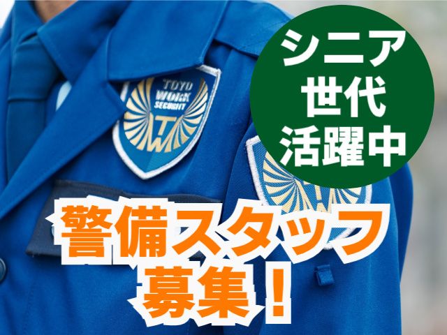 東洋ワークセキュリティ株式会社の求人情報