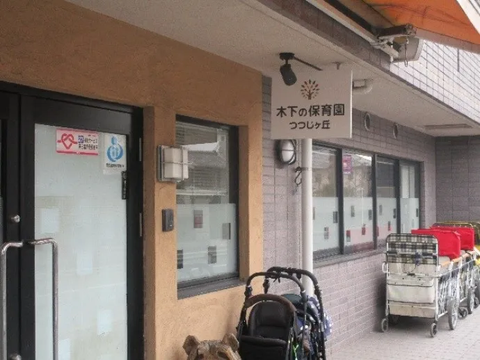株式会社木下の保育の求人・転職情報