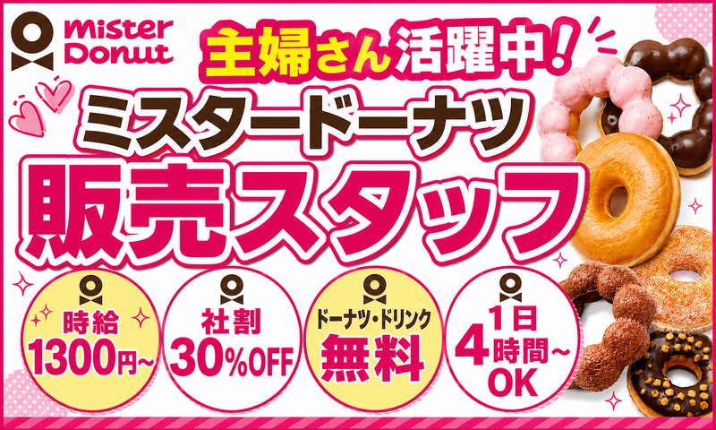 ミスタードーナツ　ララテラス北綾瀬ショップのアルバイト・バイト求人情報-02