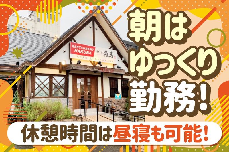 洋食和食　HAKUBAの求人・転職情報