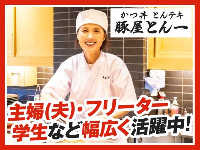 豚屋とん一イオンモール神戸北店の求人情報