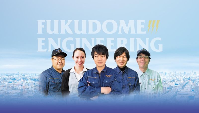 株式会社福留エンジニアリングの求人・転職情報