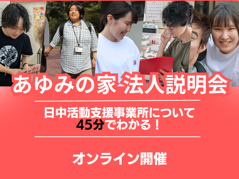 福祉の仕事の“リアル”を知る!あゆみの家WEB法人説明会