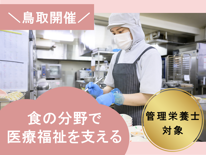 医療・福祉業界で働く 管理栄養士