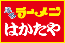 博多ラーメンはかたや　川端店のアルバイト・バイト求人情報-02