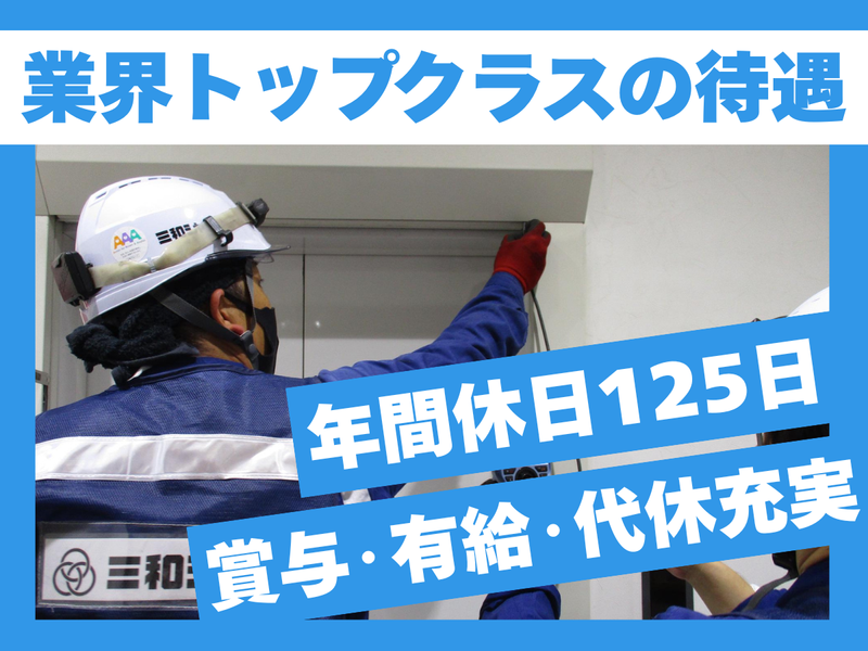 三和シヤッター工業株式会社の求人・転職情報