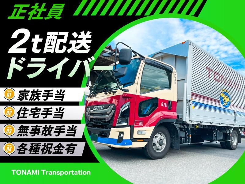 トナミ運輸株式会社-0001の求人・転職情報