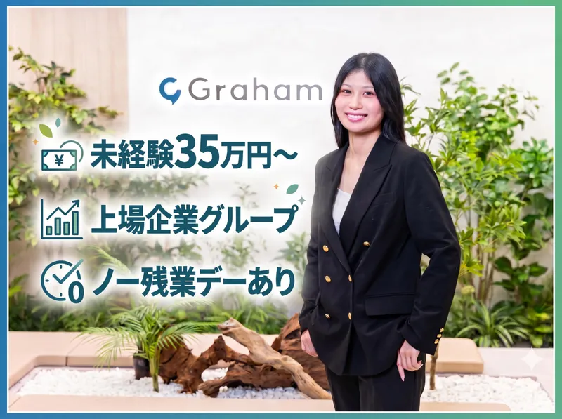 グラハム株式会社の求人・転職情報