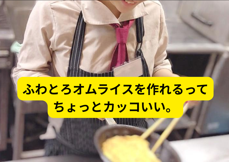 おむらいす亭　イオンスタイル笹丘店のアルバイト・バイト求人情報-05