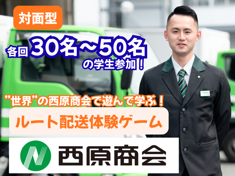 株式会社西原商会