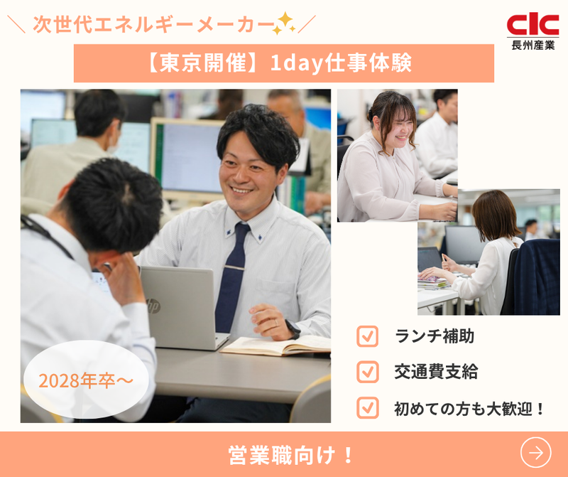 【東京・営業】次世代エネルギーメーカーの営業を体験しよう