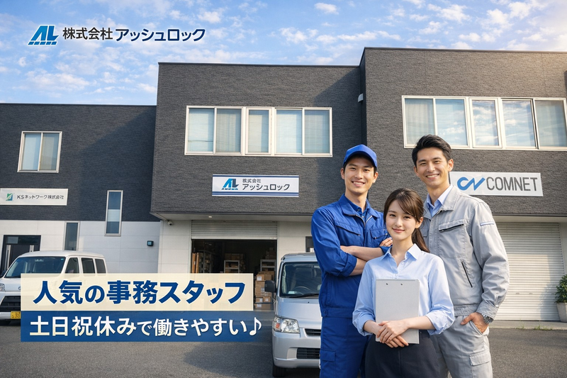 株式会社アッシュロックの求人・転職情報