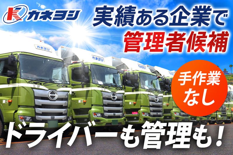 株式会社カネヨシの求人・転職情報