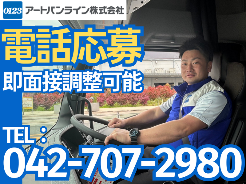 アートバンライン株式会社/相模原支店