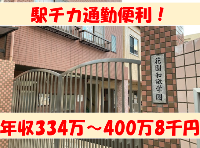 宗教法人本龍寺　花園和敬学園の求人・転職情報