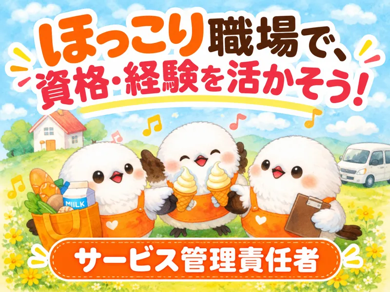 障害者グループホーム HOKKORIのアルバイト・バイト求人情報