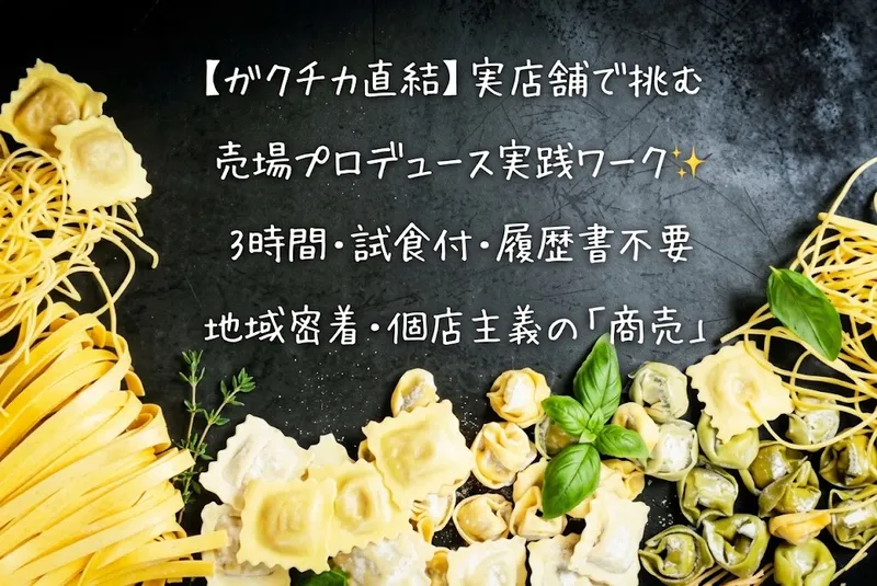 【3h完結】営業中の店舗で学ぶ売場企画プロデュース✨試食付