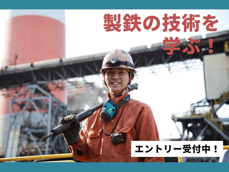 製鉄所で働く,技能職の仕事!【オンライン開催】