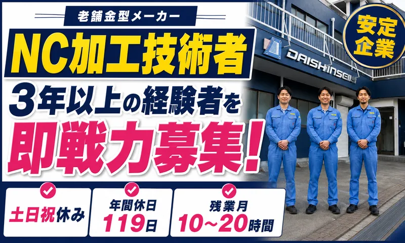 大真精機株式会社の求人・転職情報