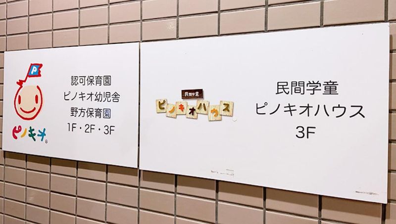 中野区民間学童クラブピノキオハウスのアルバイト・バイト求人情報-05