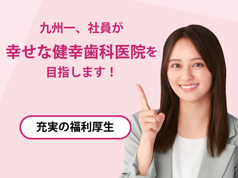 スマイルライン歯科・矯正歯科六本松のアルバイト・バイト求人情報-05