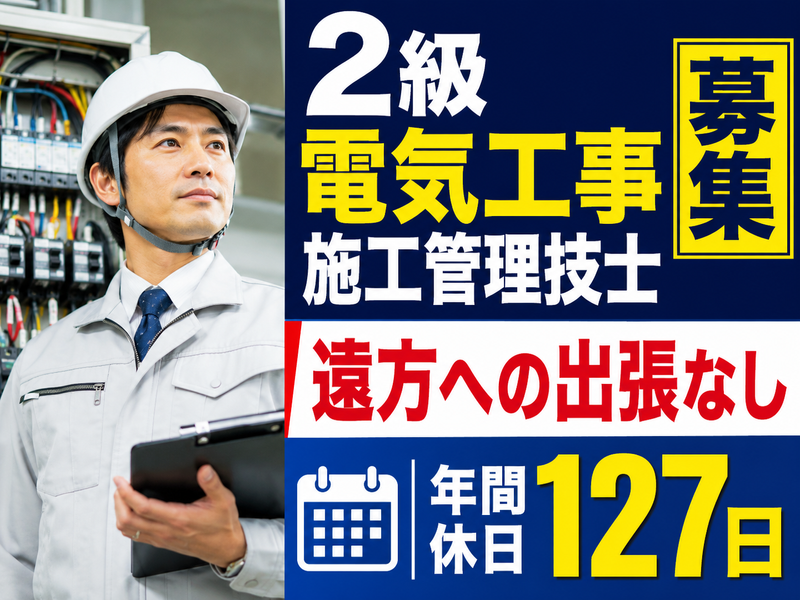 光電気工事株式会社の求人・転職情報