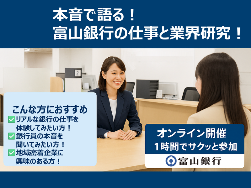 【28卒/1h】本音で語る富山銀行の仕事と業界研究