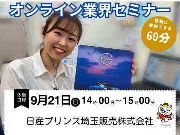 日産プリンス埼玉販売株式会社