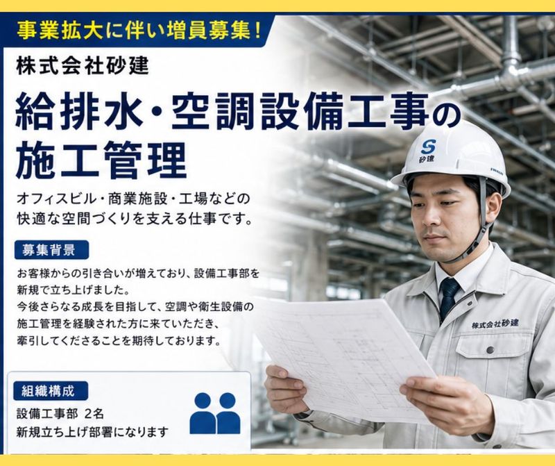 株式会社砂建の求人・転職情報