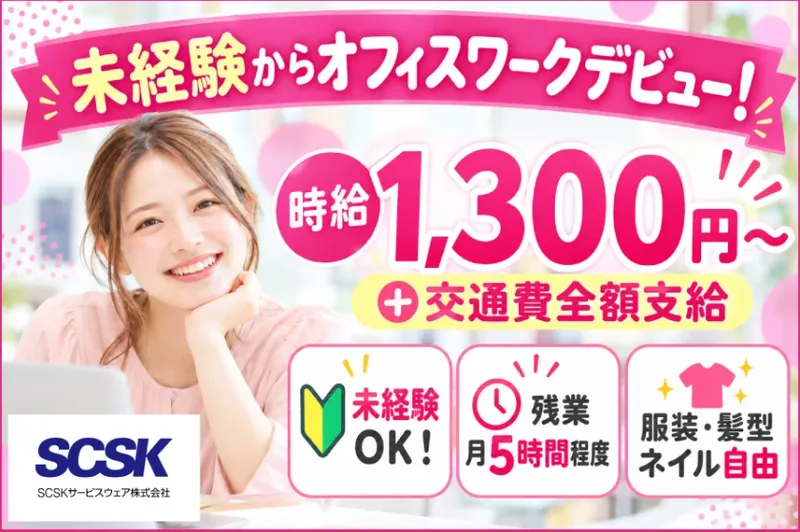 ＳＣＳＫサービスウェア株式会社の求人・転職情報