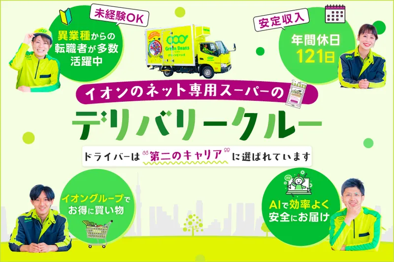 イオンネクストデリバリー株式会社の求人・転職情報