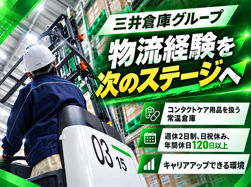 MSロジテクサービス株式会社-0003の求人・転職情報