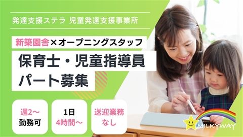 発達支援ステラのアルバイト・バイト求人情報-30