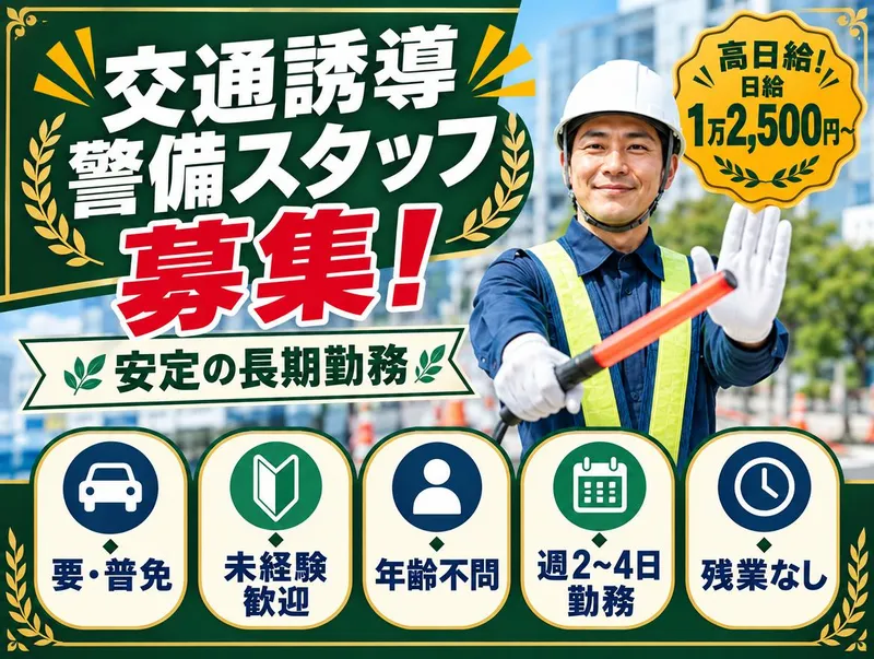 鹿行防災株式会社　警備場所のアルバイト・バイト求人情報