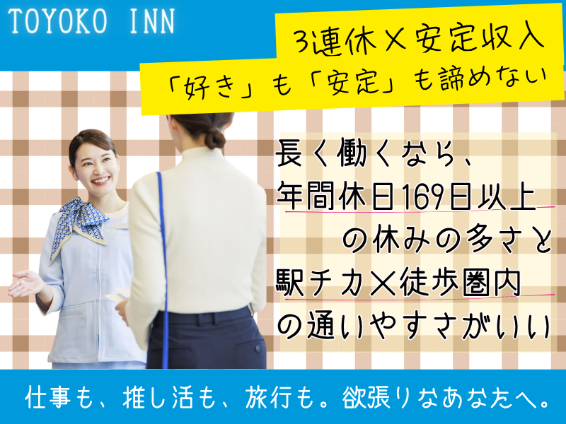 株式会社東横インの求人・転職情報
