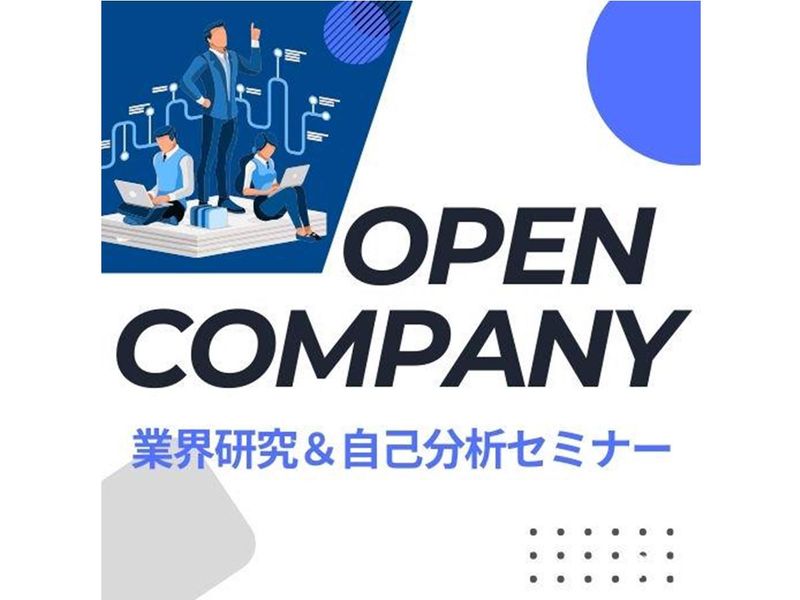 マーケティングの魅力を発見~業界研究&自己分析セミナー~