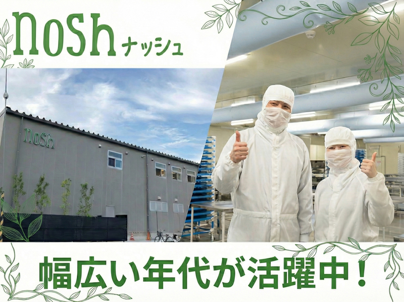 ナッシュ株式会社の求人・転職情報
